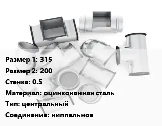 Переход воздуховода 315х200х0.5 оцинкованная сталь центральный Соед.:ниппельное